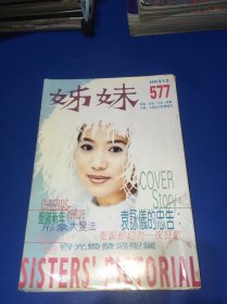姐妹画报（袁咏仪、王馨平、黎瑞恩、李克勤、汤宝如、元华、张信哲、陈晓东、杨采妮、张智霖、钟汉良）