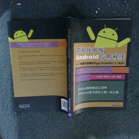 可视化开发Android应用程序拼图开发模式AppInventor2第2版