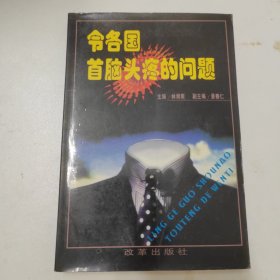 令各首脑头疼的问题