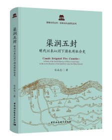 渠润五封：明代以来沁河下游水利社会史