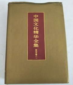 中国文化精华全集（哲学卷一）