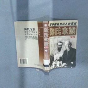 陳氏家族全傳 上