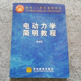 电动力学简明教程 9787040129694