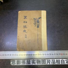 虞初近志 上册