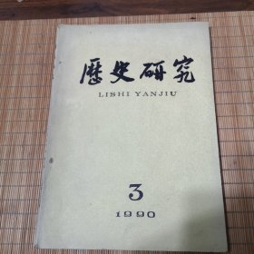 历史研究（1990.3）