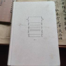 四世同堂(硬精装一册全)