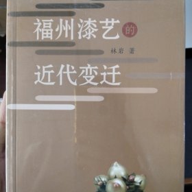 福州漆艺的近代变迁