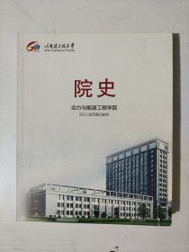 哈尔滨工程大学院史动力与能源工程学院