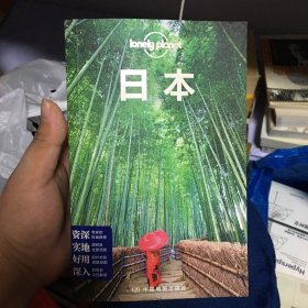 孤独星球Lonely Planet旅行指南系列：日本