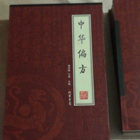 中华偏方（全4册）