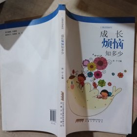 成长烦恼知多少