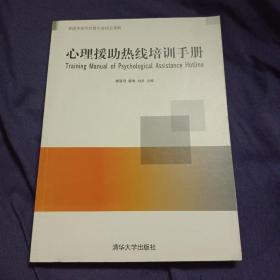 心理援助热线培训手册