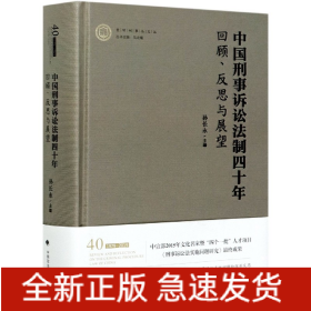 中国刑事诉讼法制四十年(回顾反思与展望)(精)/崇明刑事法文丛