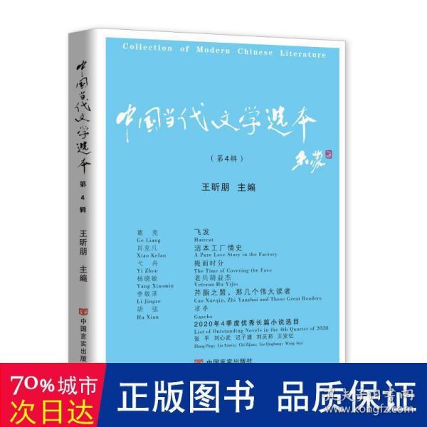 中国当代文学选本.第四辑 （“年选”之后，“季度选”的新时代到来）