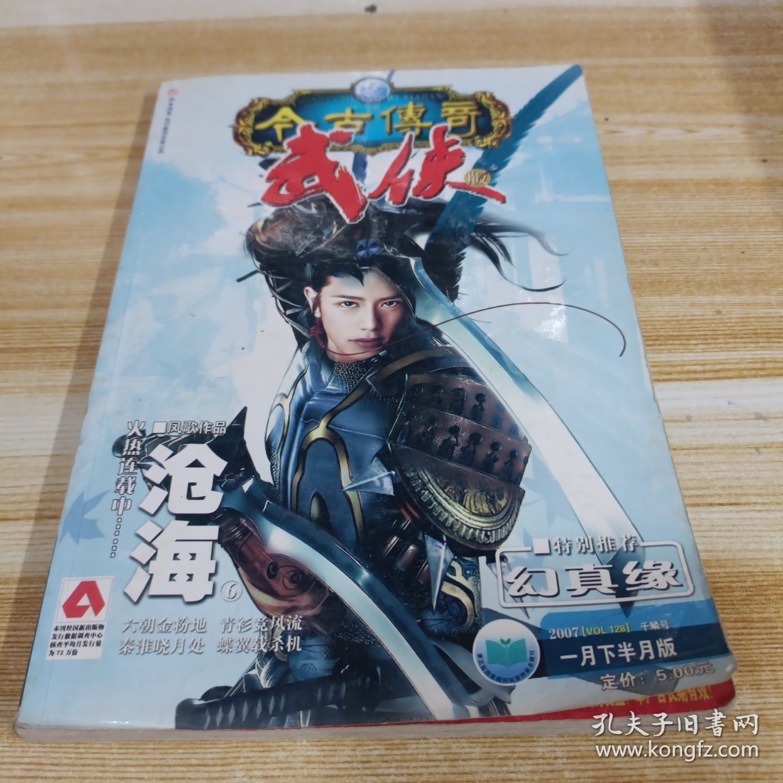 今古传奇武侠版 2007 一月下半月版