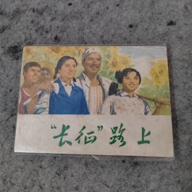 长征路上 连环画