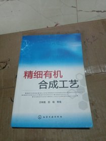 精细有机合成工艺