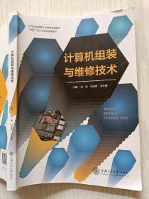 计算机组装与维修技术   张彬  刘怡然   上海交通大学出版社