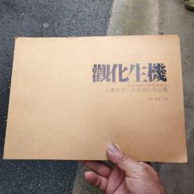 观化生机，浙江师范大学美学术学院，水墨表现工作室写生作品写