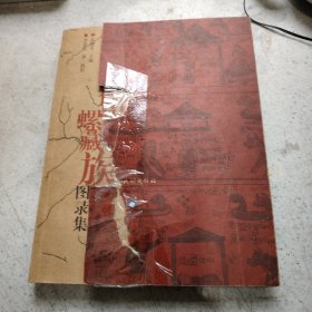 蟹螺藏族图录集