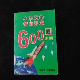 小学数学智力开发600题详解