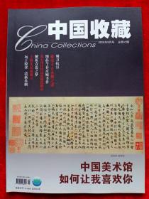 《中国收藏》2005年第9期