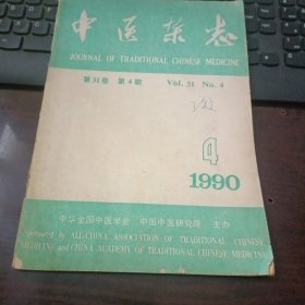 中医杂志 1990年4月第31卷第4期（有中草药方）春夏养阳，秋冬养阴“如何应用的讨论、多汗症、大便如栗、恐惧症、小腿抽筋、“证·病正症”辨、蓄水蓄血之我见、面肌抽搐、肝风当辨阴阳论治、刘志明治疗发热病的经验、”开鬼门，洁净府，肾功能不全中、目糊视物不清、耳鸣、鼻渊、鼻衄、口疮、牙痛、脓性指头炎、肾虚型糖尿病、射精不能症、痛风性关节炎、梅花针巩膜炎、前列腺肥大、急性肾炎、消渴、小儿泄泻的中药外敷