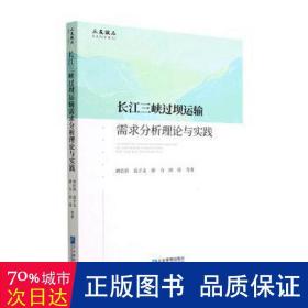 长江三峡过坝运输需求分析理论与实践