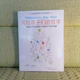 写给孩子们的哲学:帮助孩子树立正确人生观的40个哲理问题