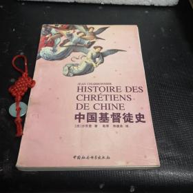 中国基督徒史