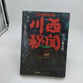 川西秘闻1：白狐盖面