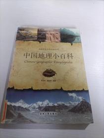 中国地理小百科