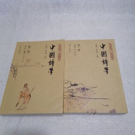 中国诗学 1-2