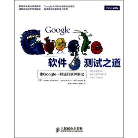 Google软件测试之道：像google一样进行软件测试