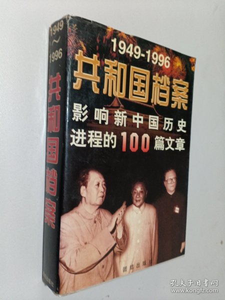 共和国档案:1949-1996影响新中国历史进程的100篇文章