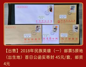 2018年民族英雄邮票（一）5原地首日公函实寄封