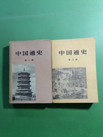 中国通史第五册、第六册 2本合售