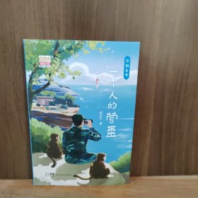 万物生长·一个人的营盘［作者签赠本］