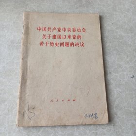 中国共产党中央委员会关于建国以来党的若干历史问题的决议