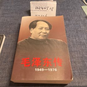 毛泽东传：1949-1976下