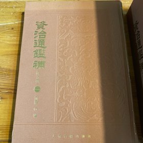 资治通鉴补（全六册）