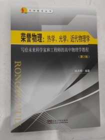 荣誉物理：热学、光学、近代物理学——写给未来科学家和工程师的高中物理学教程（第2版）