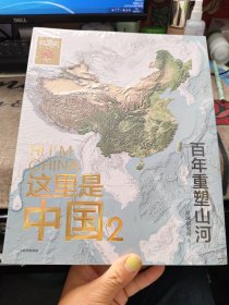 这里是中国2 百年重塑山河 典藏级国民地理书星球研究所著 书写近代中国创造史 中国建设之美家园之美梦想之美