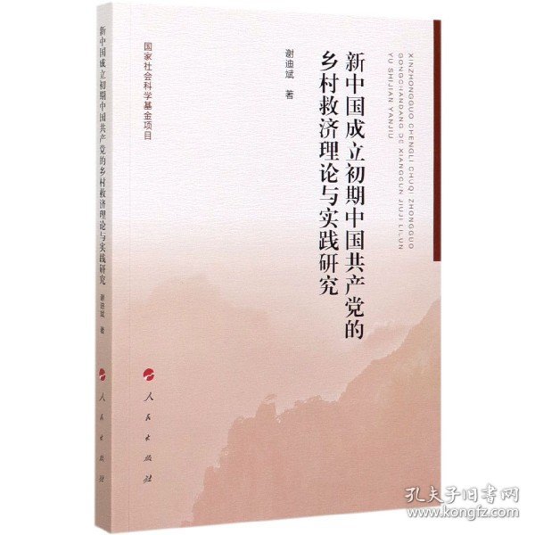 新中国成立初期中国共产党的乡村救济理论与实践研究