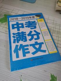 2018-2019年度中考满分作文