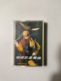磁带 飞碟巨星舞曲