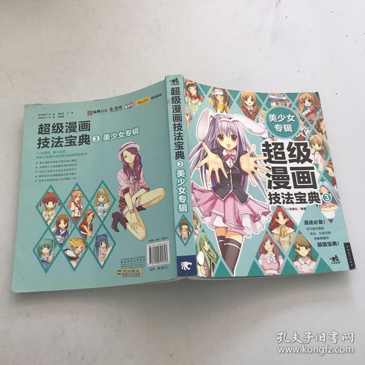 超级漫画技法宝典3:美少女专辑