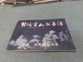 黎雄才山水画谱(下册）