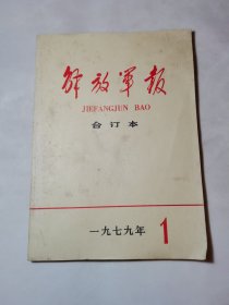 解放军报合订本1979年1月份