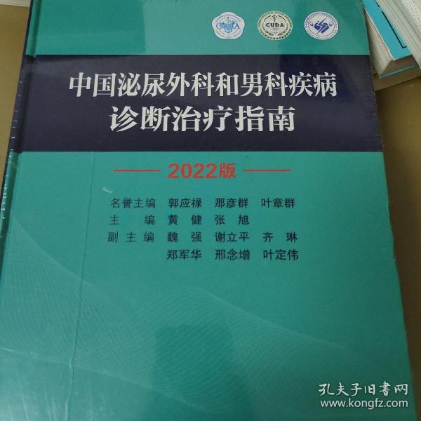 中国泌尿外科和男科疾病诊断治疗指南 2022版